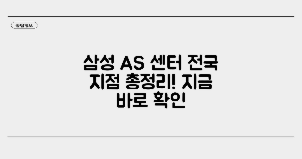 삼성 AS센터 전국 지점 총정리