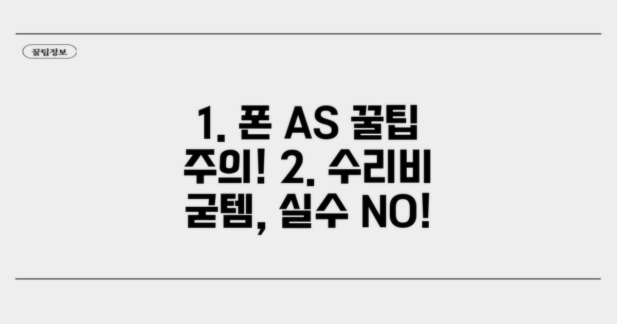 휴대폰 AS 꿀팁과 주의사항