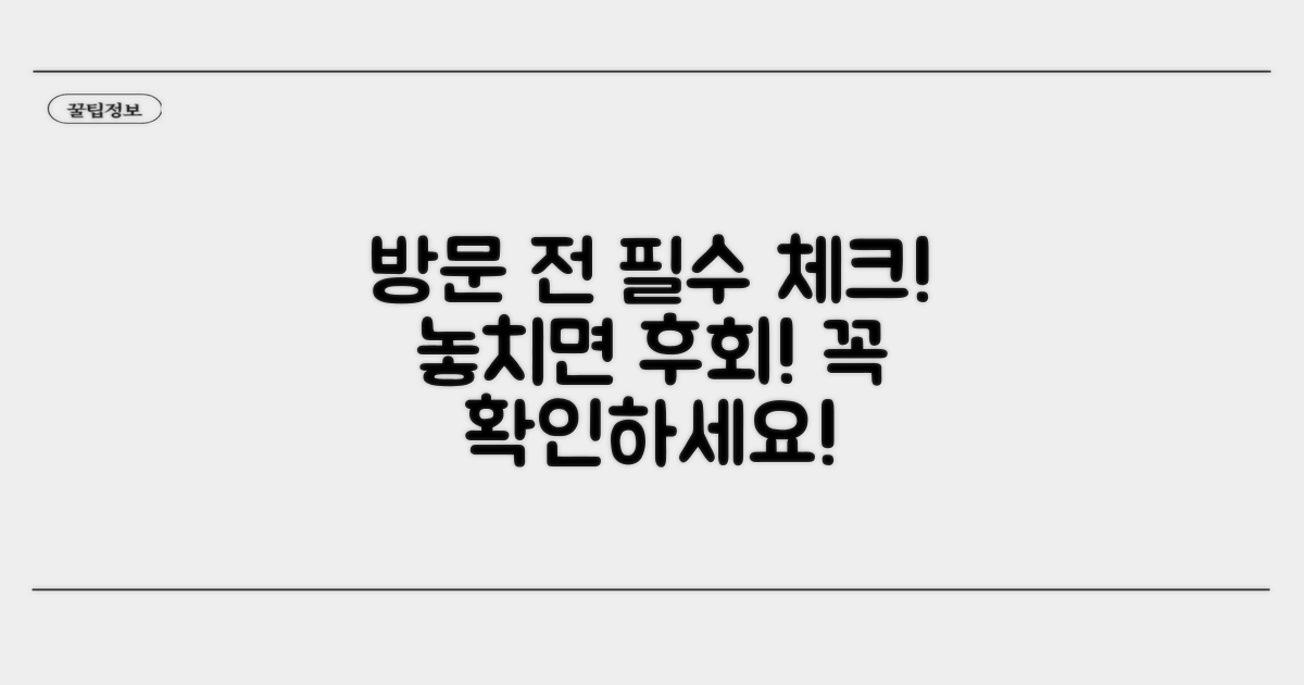 방문 전 확인 필수 정보 체크