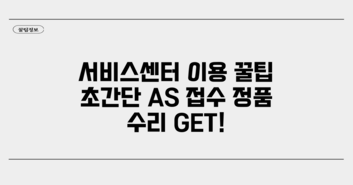 공식 서비스센터 이용 절차 안내