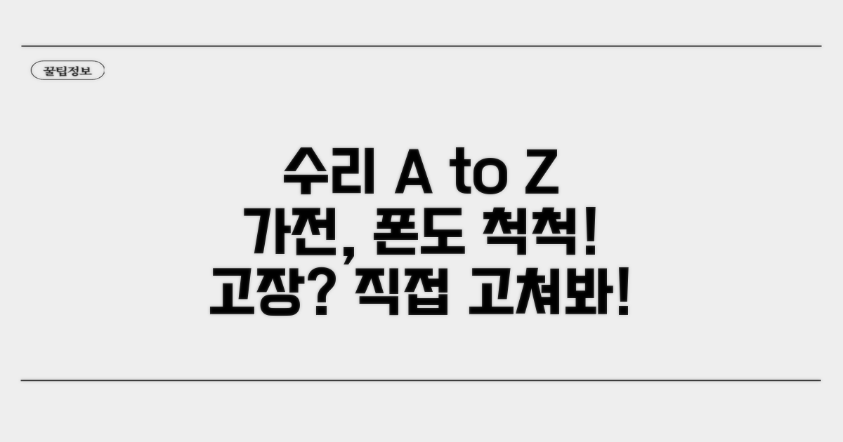 가전부터 휴대폰까지 수리 방법