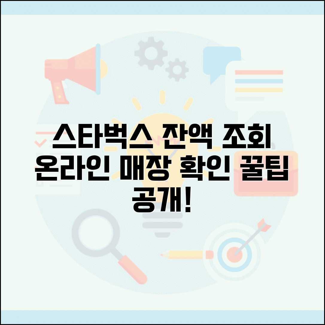 스타벅스 카드 잔액조회 앱 온라인 매장 확인 방법