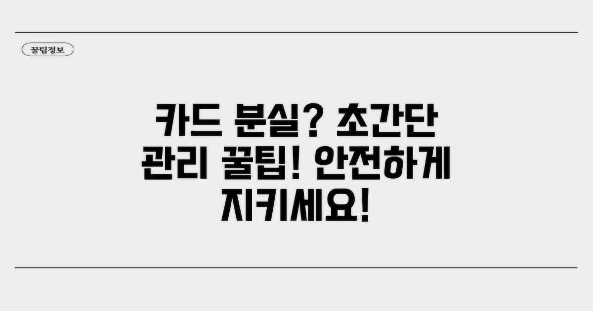 분실 신고와 카드 관리 팁
