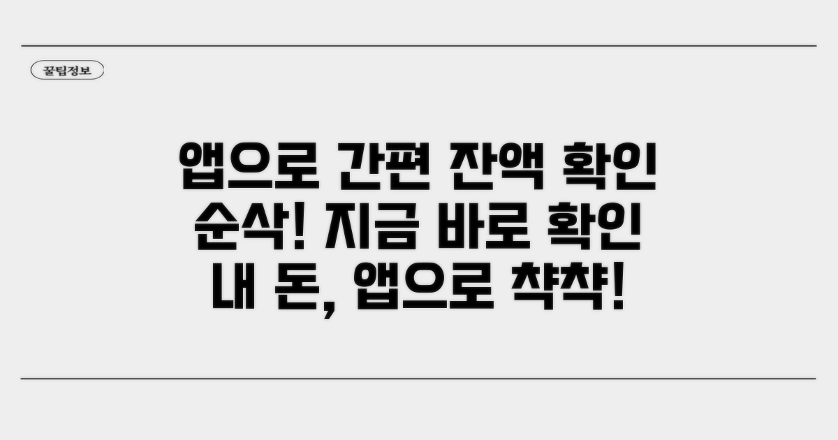 앱으로 간편하게 잔액 확인하기