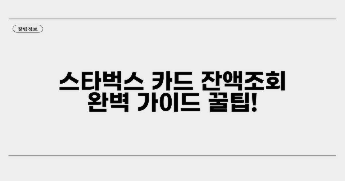 스타벅스 카드 잔액조회 앱 완벽 가이드