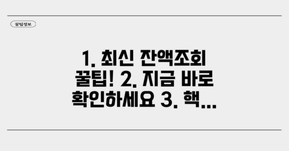 잔액조회 최신 정보와 활용법
