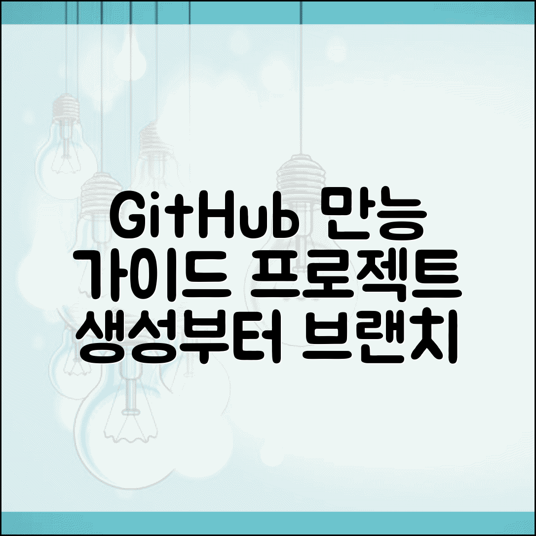 GitHub 저장소 관리법 프로젝트 생성부터 브랜치 전략까지