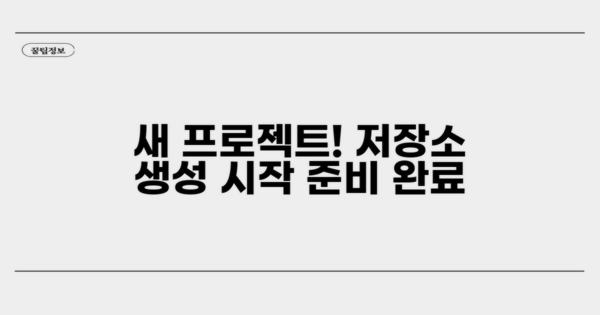 프로젝트 시작, 저장소 만들기