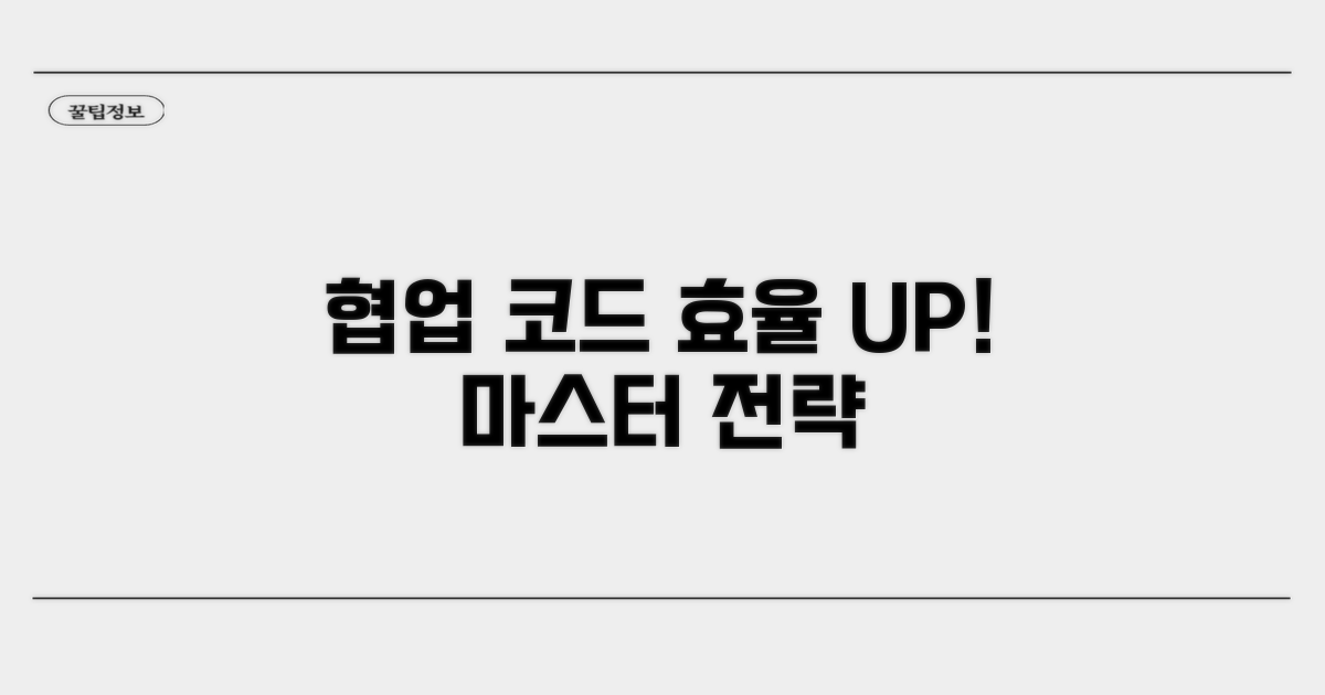 협업 효율 높이는 코드 관리법
