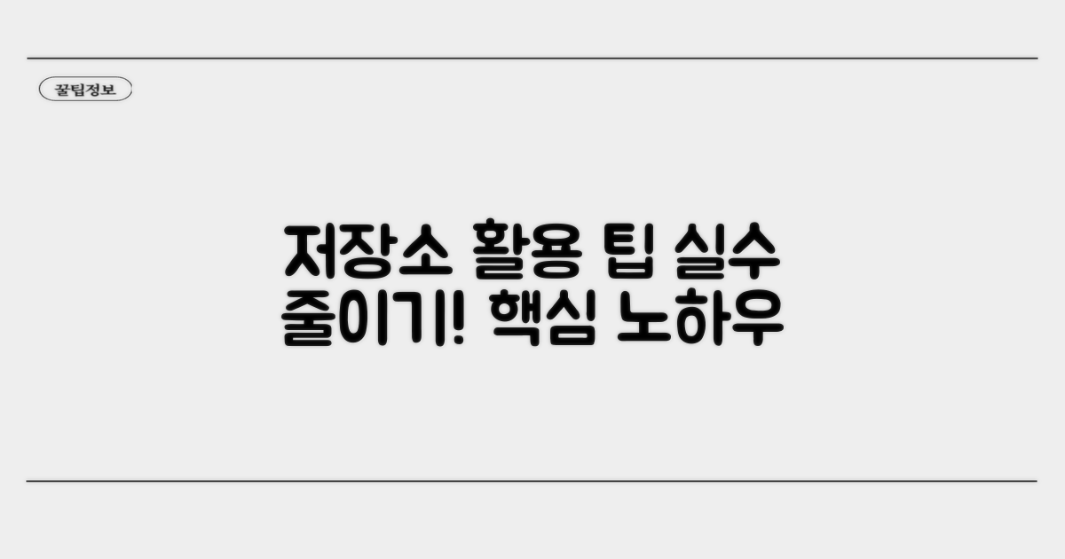 실수 줄이는 저장소 활용 팁
