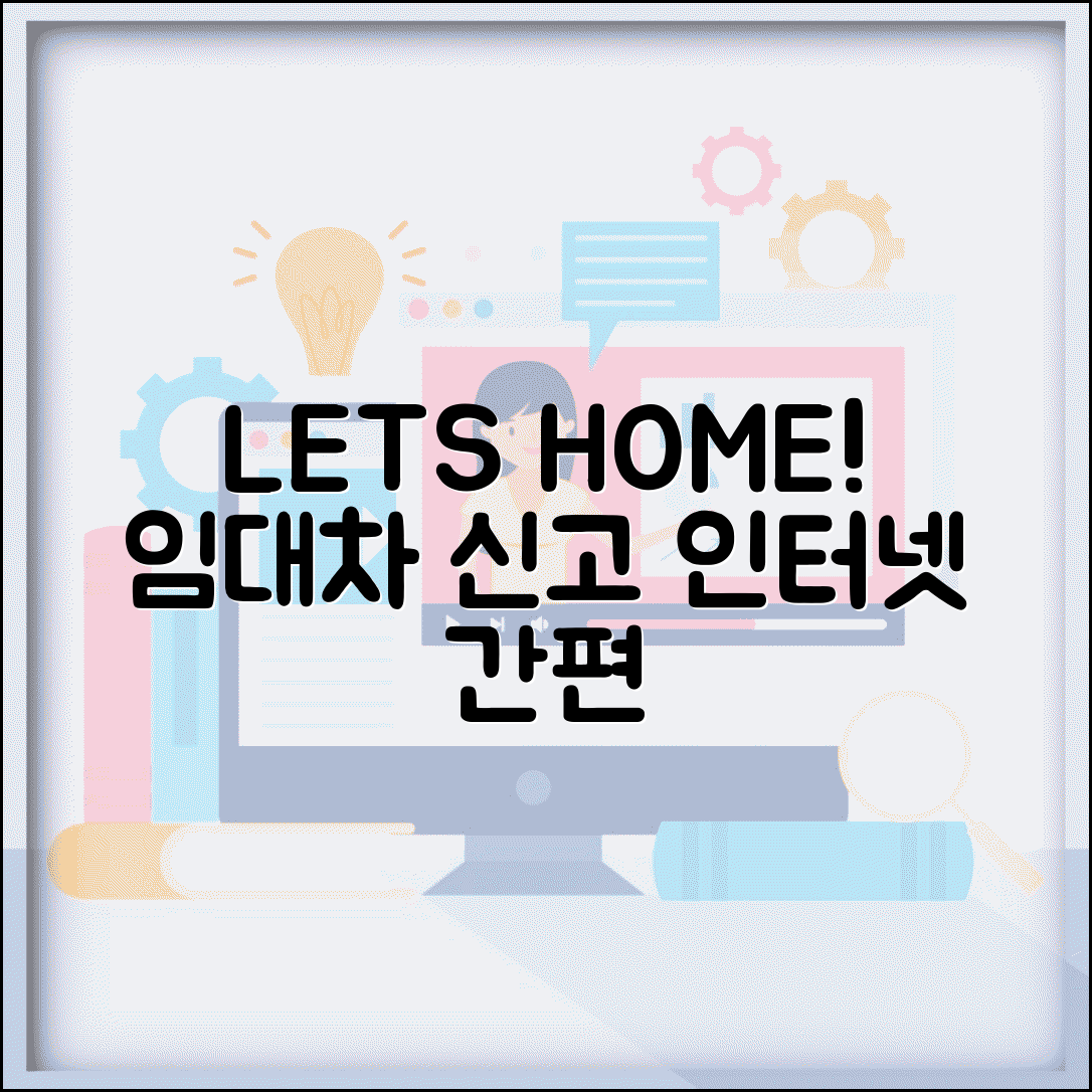 임대차 신고 인터넷 간편하게 렛홈 시스템 화면 따라하기