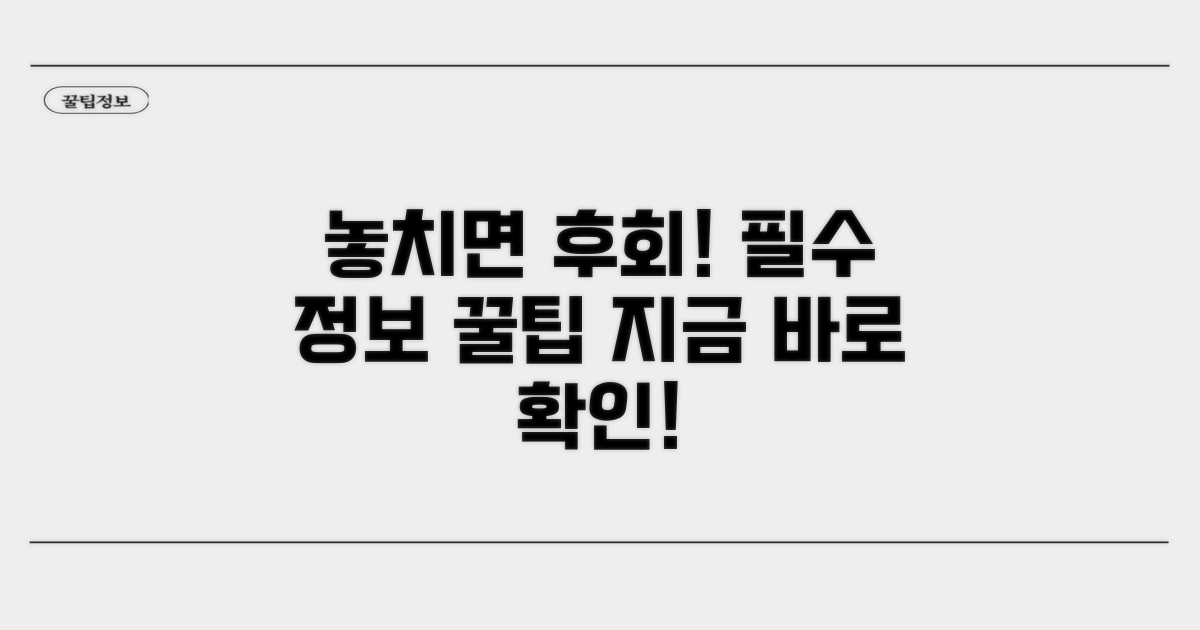 놓치기 쉬운 필수 정보 확인