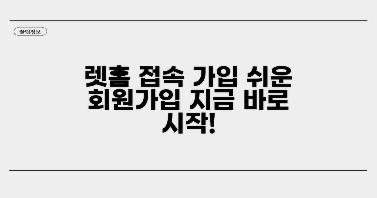 렛홈 시스템 접속 및 회원가입