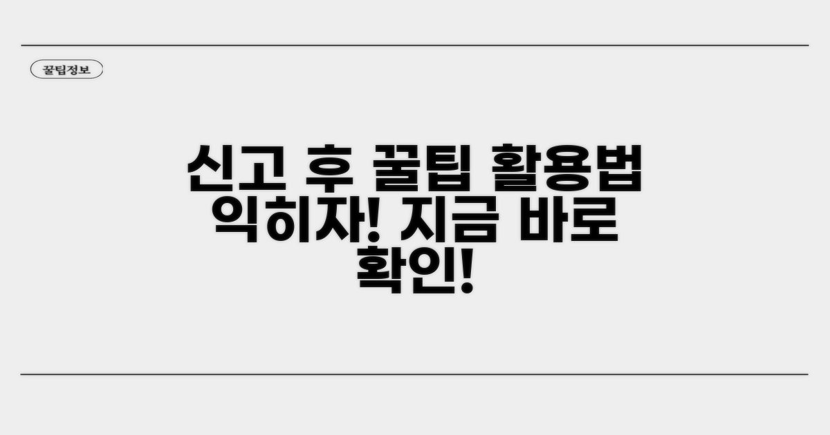 신고 완료 후 활용 꿀팁