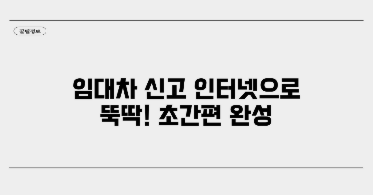 임대차 신고 인터넷 간편 가이드