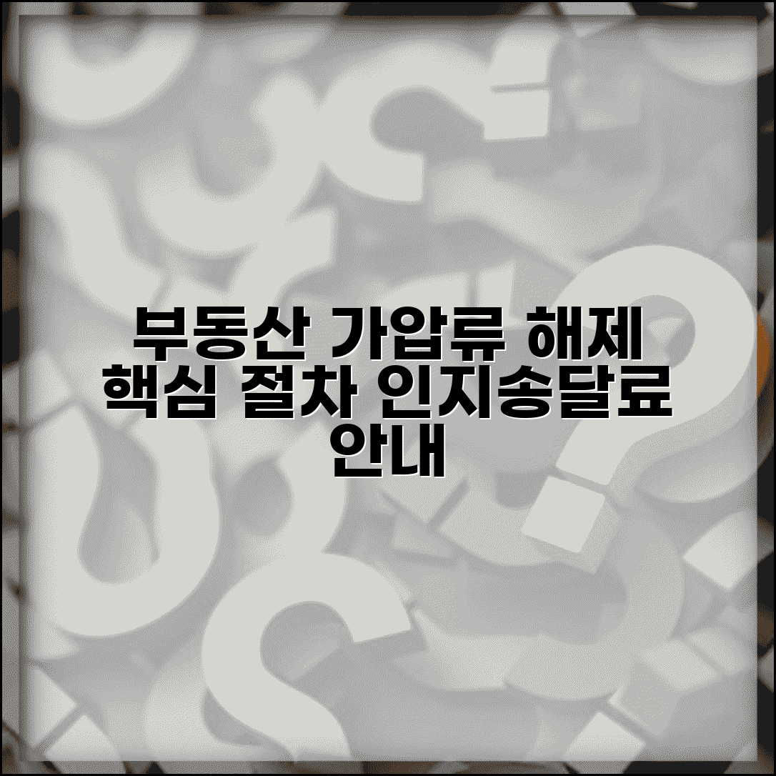 부동산 가압류 해제 방법과 인지 송달료 안내