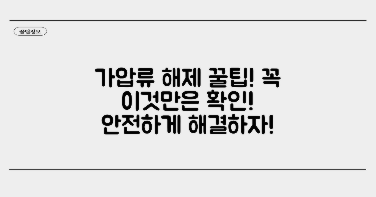 가압류 해제, 이것만은 꼭 확인하세요