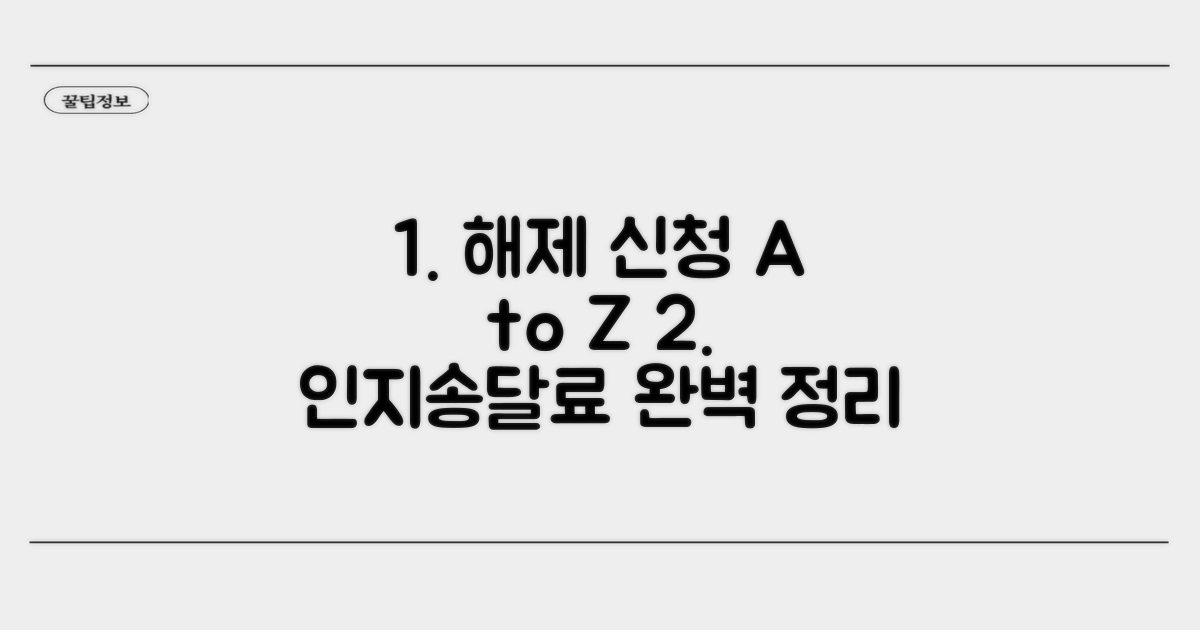 해제 신청서 작성과 인지 송달료 총정리