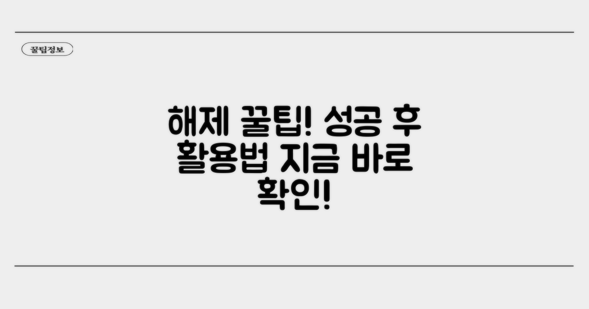 해제 성공 후 활용 꿀팁 대공개
