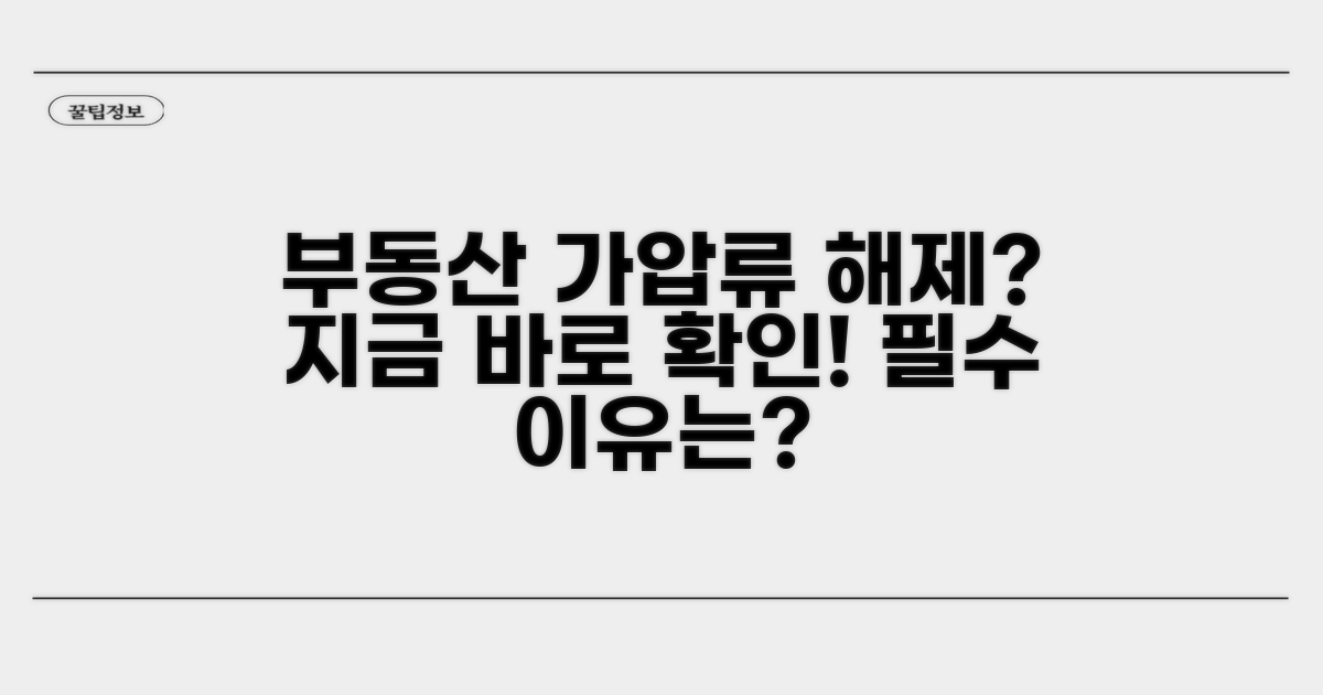 부동산 가압류 해제, 왜 필요할까요?