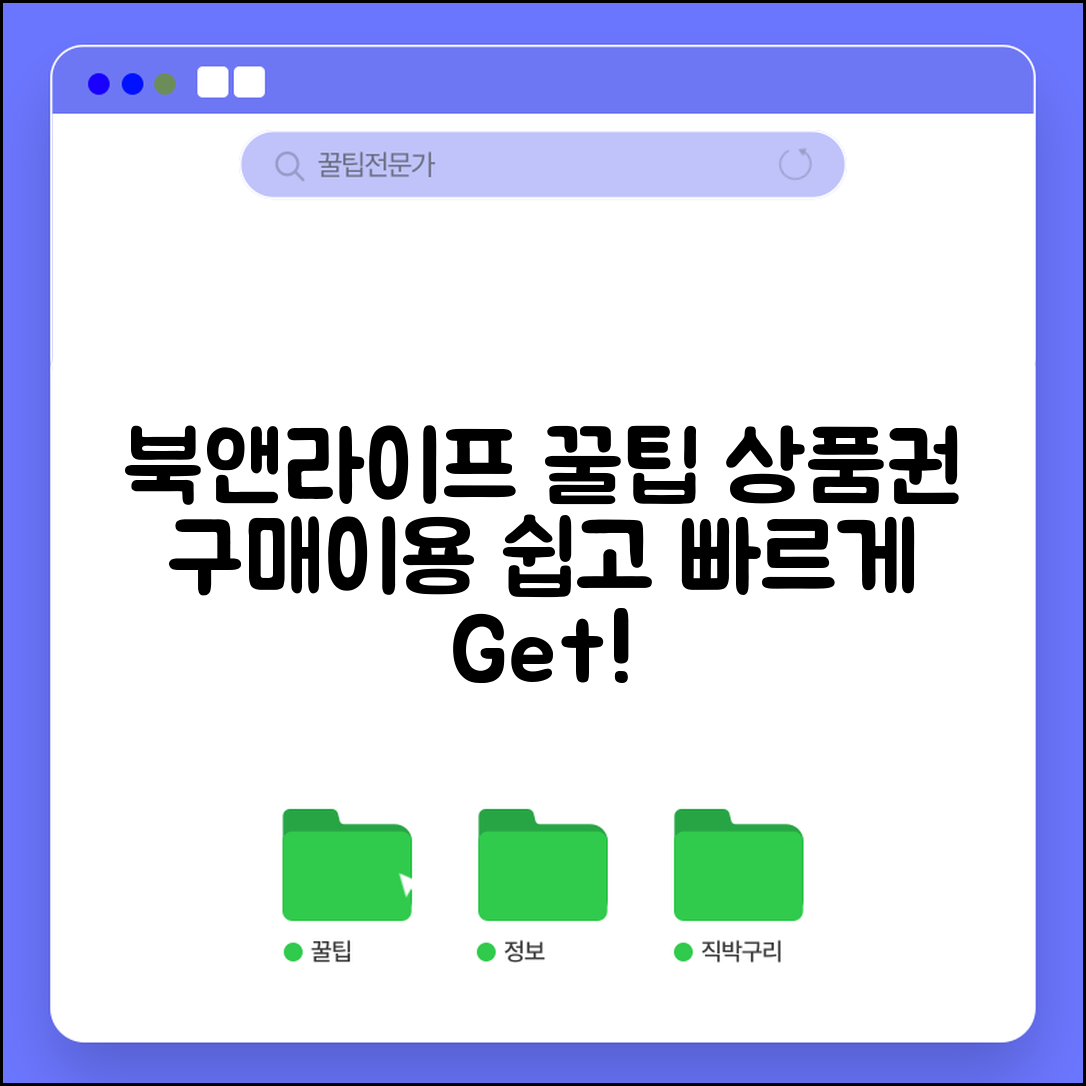 북앤라이프 도서문화상품권 구매 방법과 특징