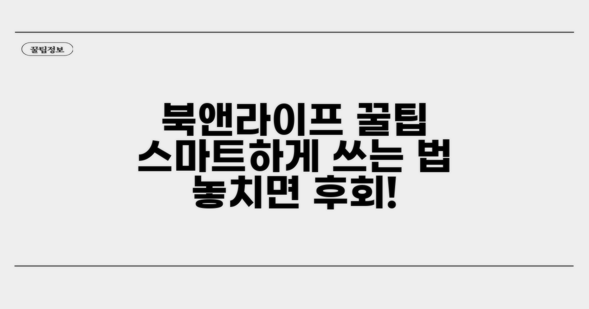 북앤라이프, 똑똑하게 사용하는 법