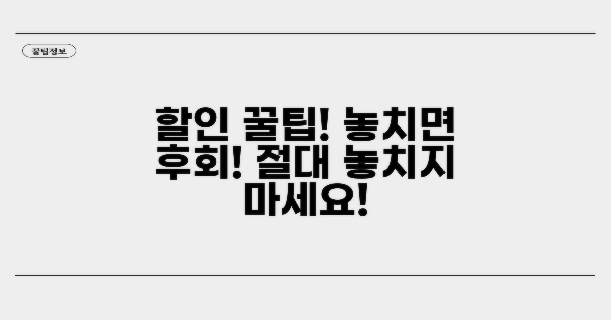 놓치면 후회! 할인 꿀팁 대방출