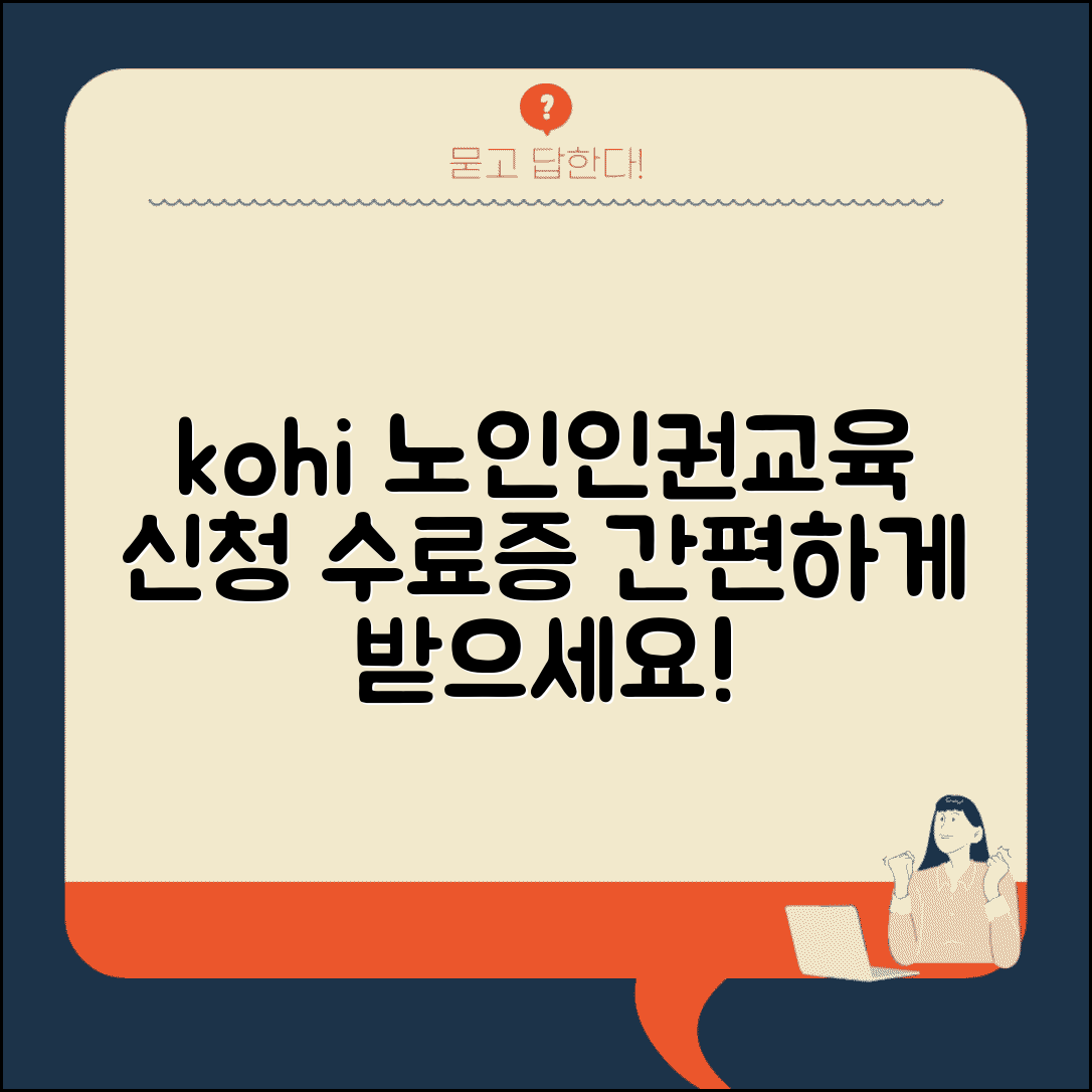 kohi 노인인권법정의무교육 신청 방법 및 수료증 발급