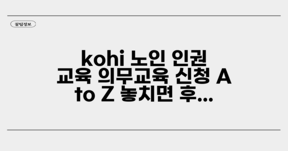 kohi 노인인권법정의무교육 신청 방법