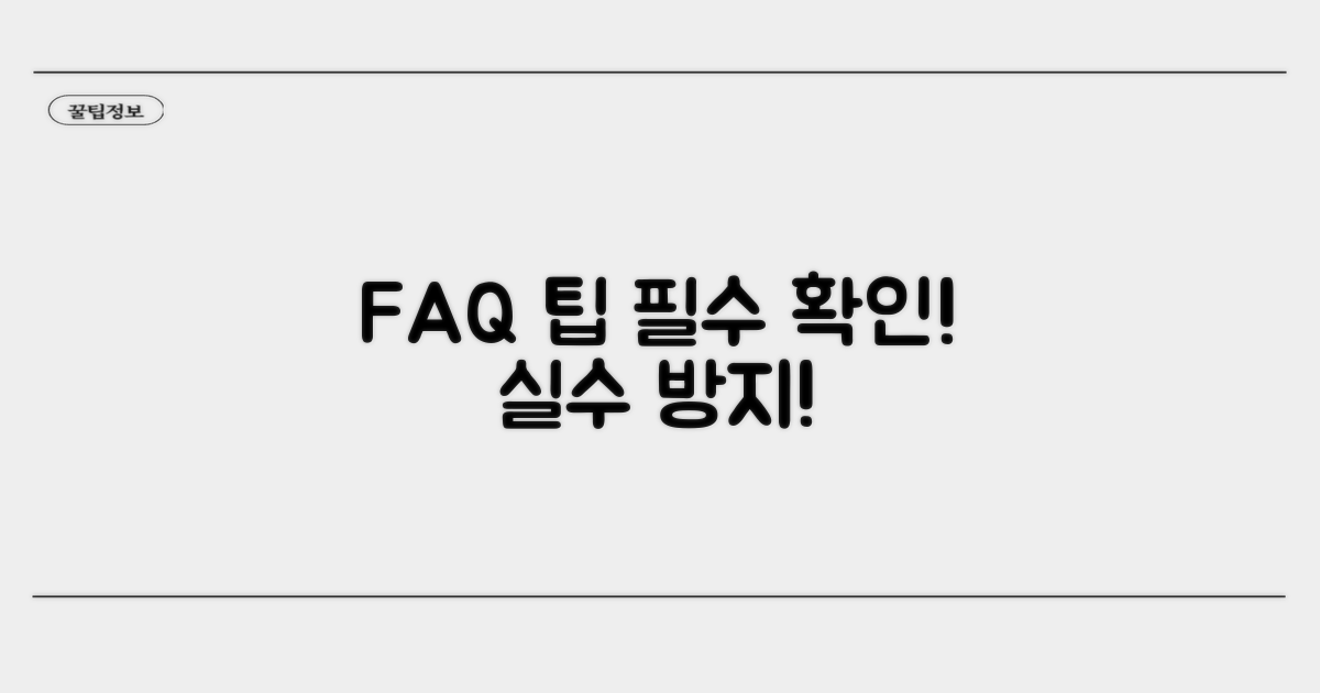 자주 묻는 질문과 주의사항