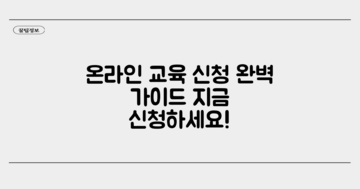 온라인 교육 신청 절차 완벽 정리