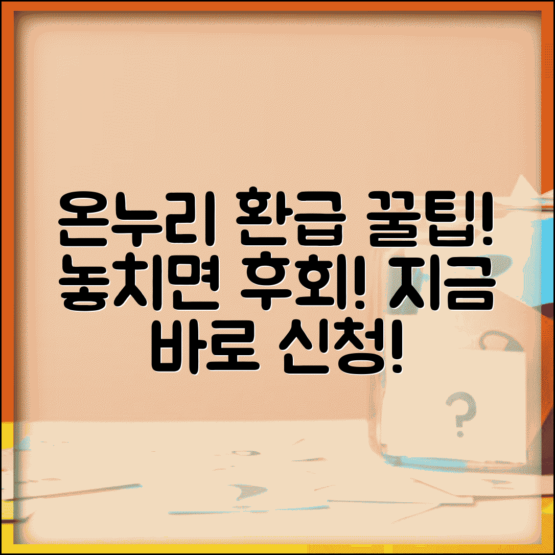 온누리 환급 신청 방법 혜택 총정리