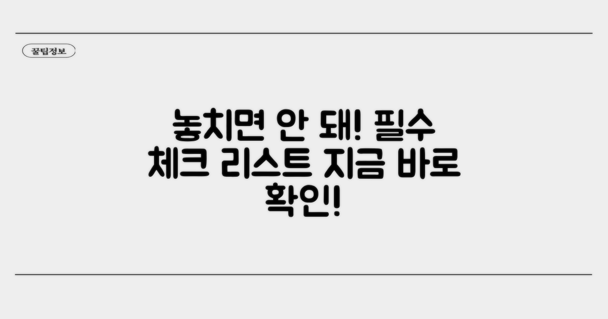 놓치면 안 될 필수 확인 사항
