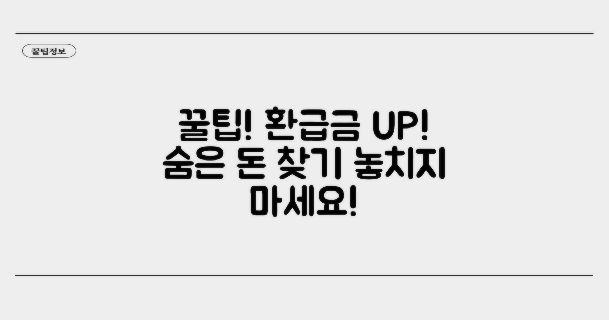 환급금 최대한 받는 꿀팁