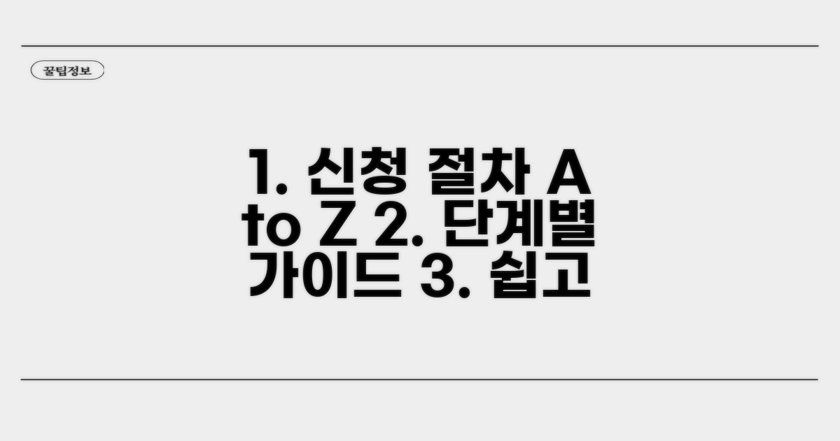 신청 절차 단계별 상세 안내
