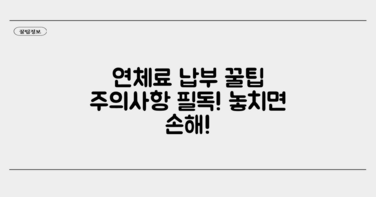 연체료 납부 방법과 주의사항