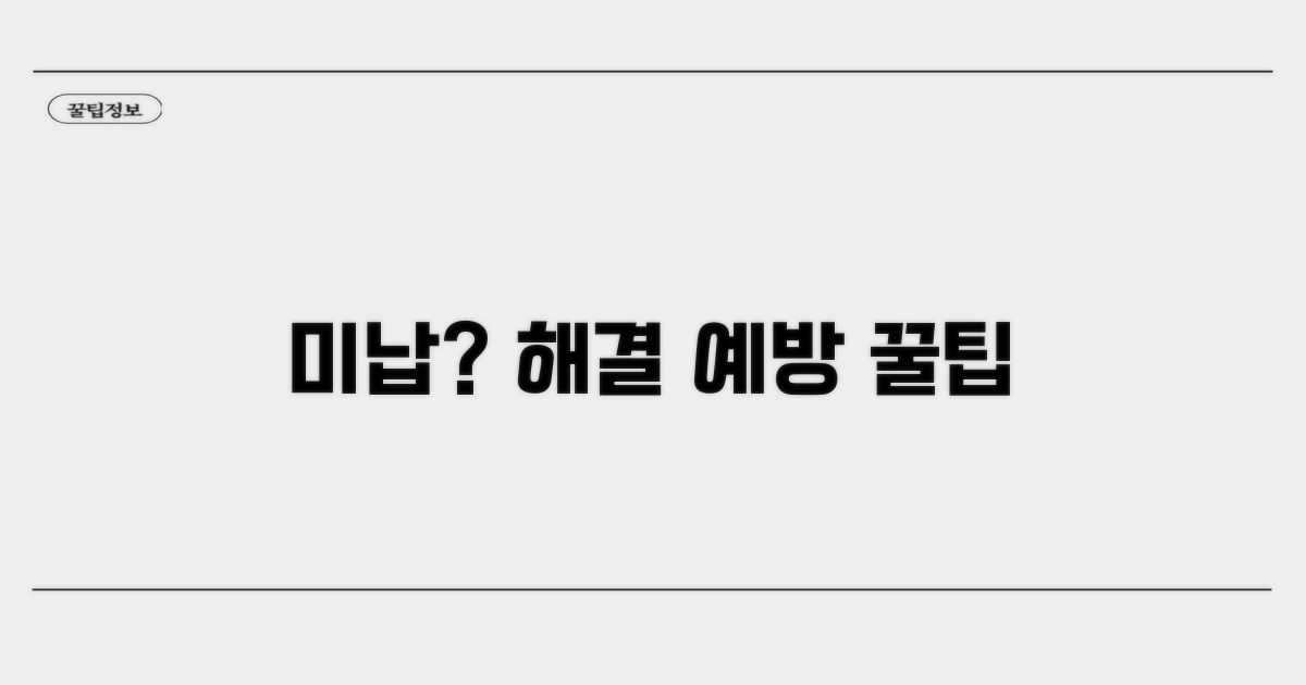 미납 해결 꿀팁과 예방책