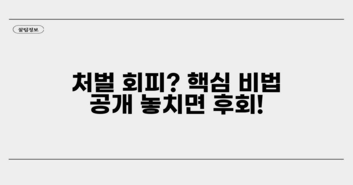처벌 피하는 방법 알아보기