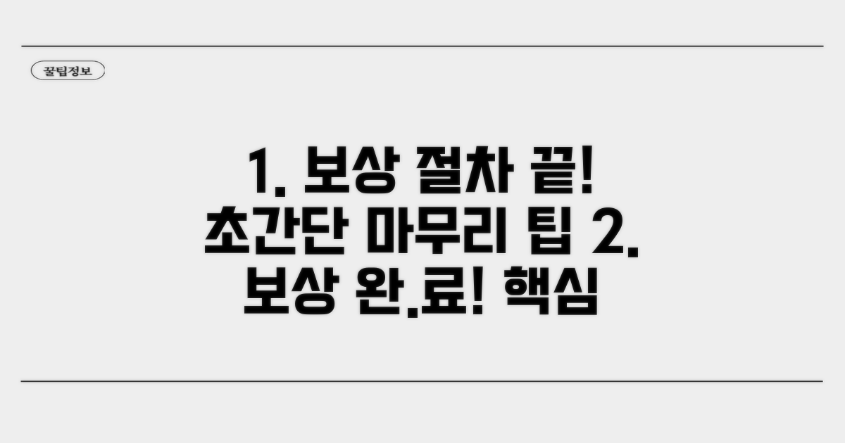 보상 절차 마무리 팁