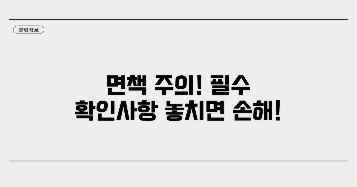면책 조항과 주의할 점 확인