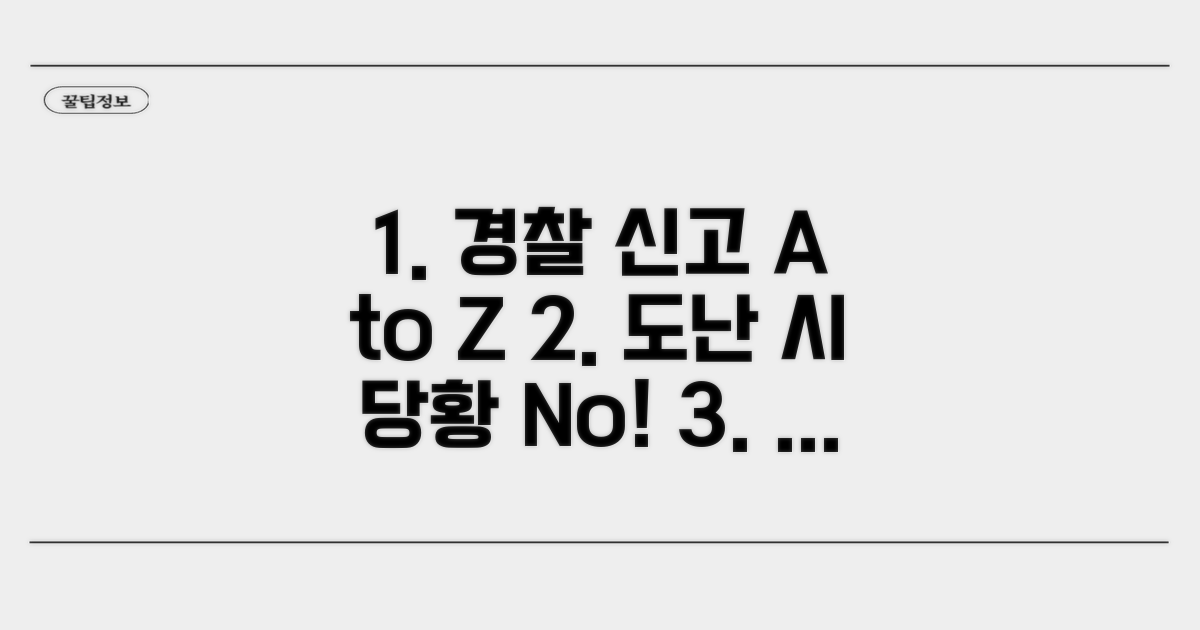 경찰 신고 및 도난 신고 방법