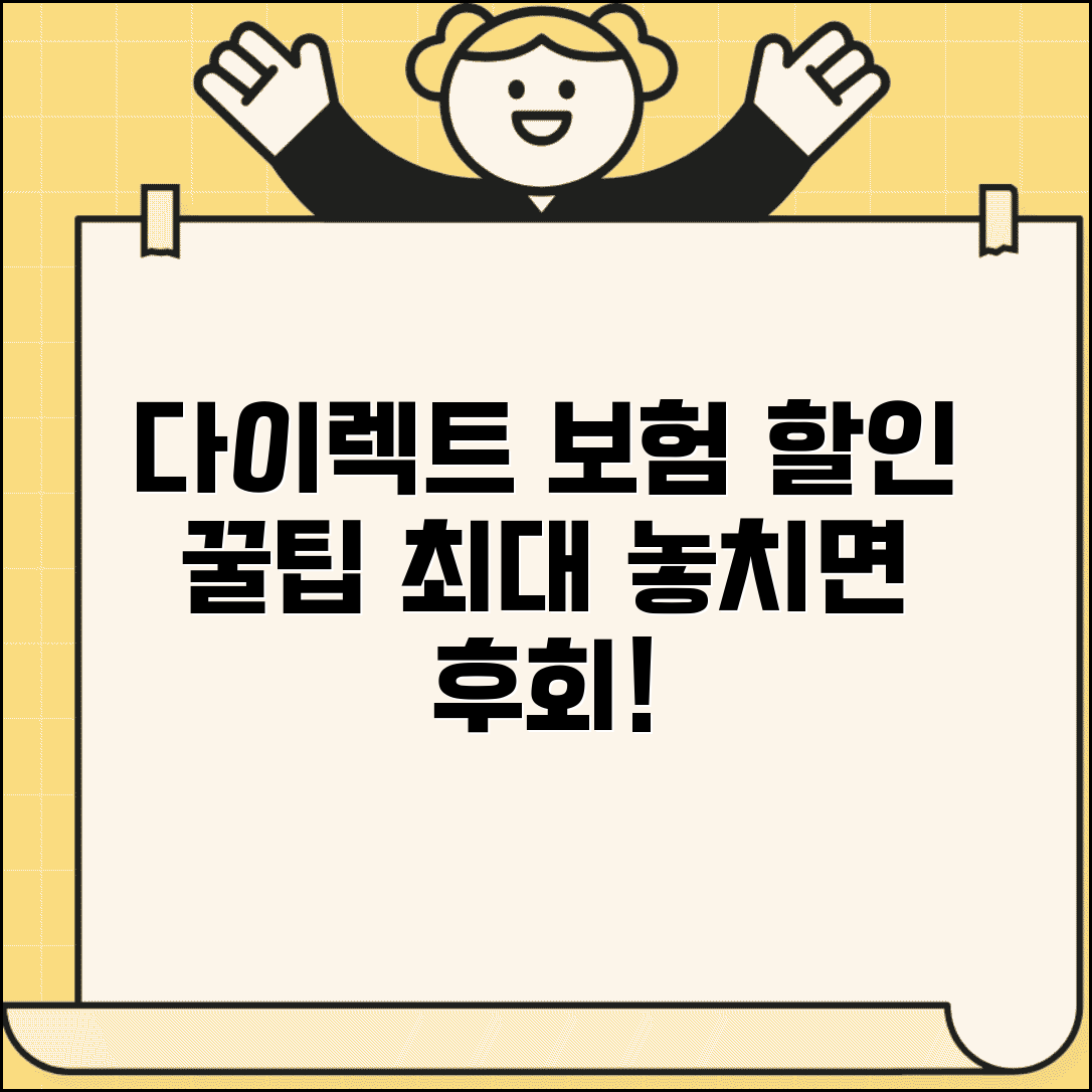 다이렉트 보험 할인 혜택 최대 활용 방법