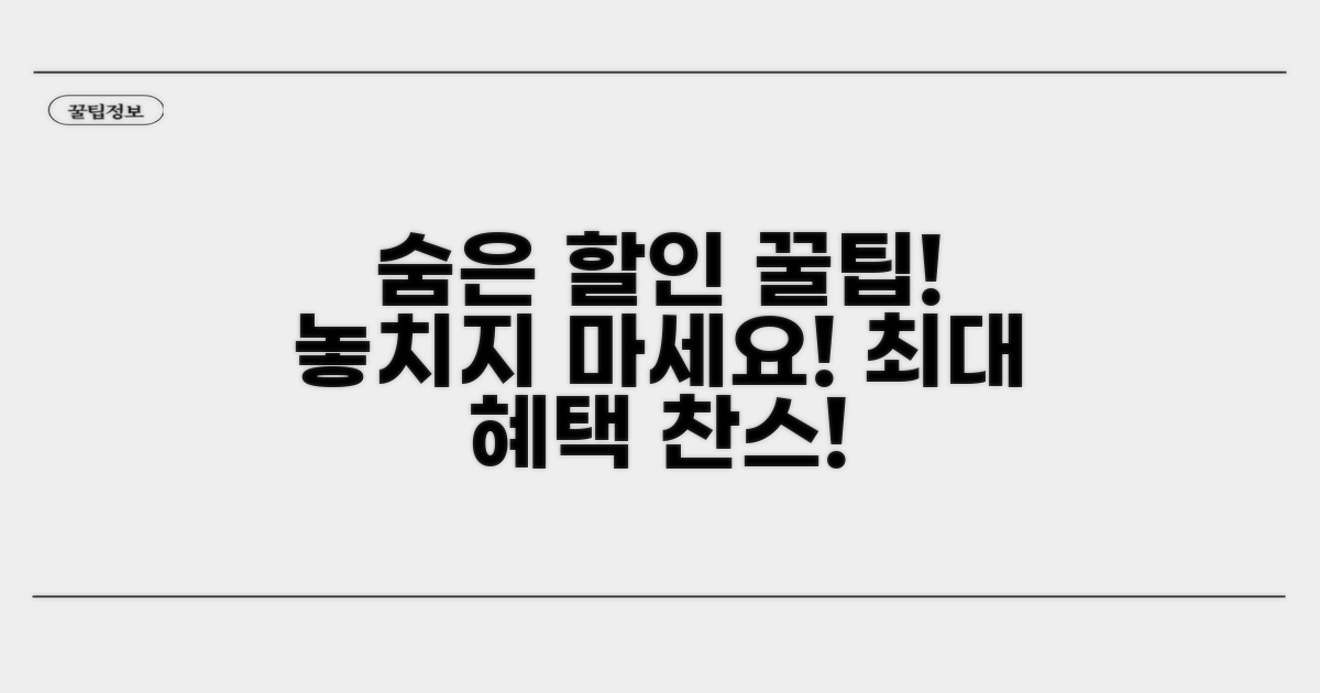 놓치기 쉬운 숨은 할인 혜택 찾기