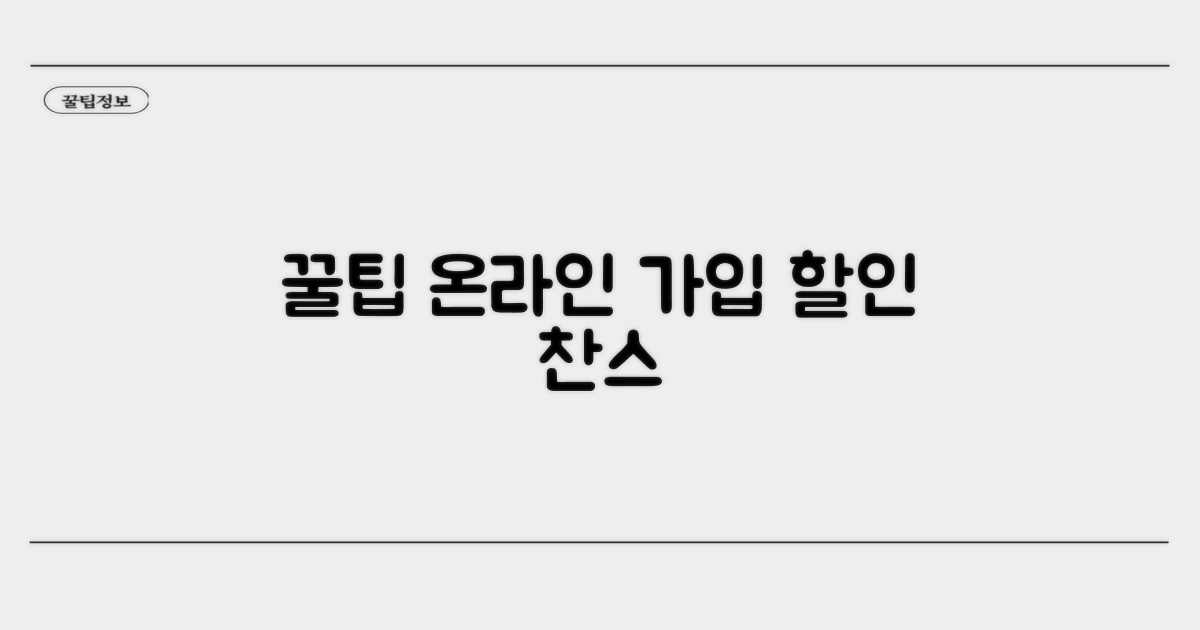 온라인 가입 할인 꿀팁 대방출