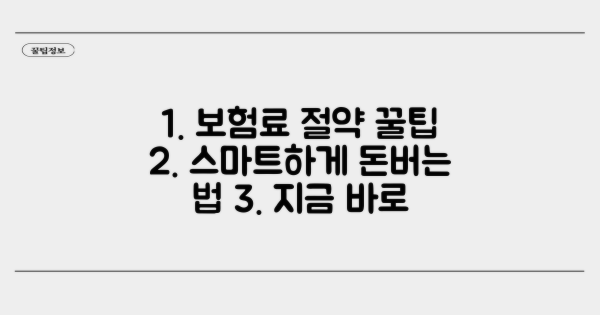 보험료 절약, 똑똑하게 활용하는 법