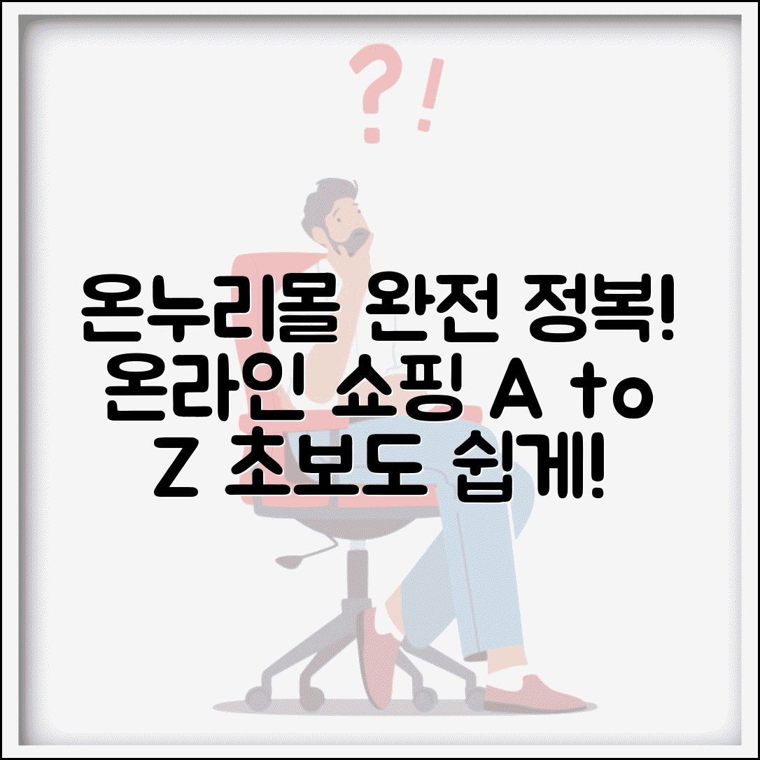 온누리전통시장몰 이용법 총정리와 온라인 쇼핑 완벽 가이드