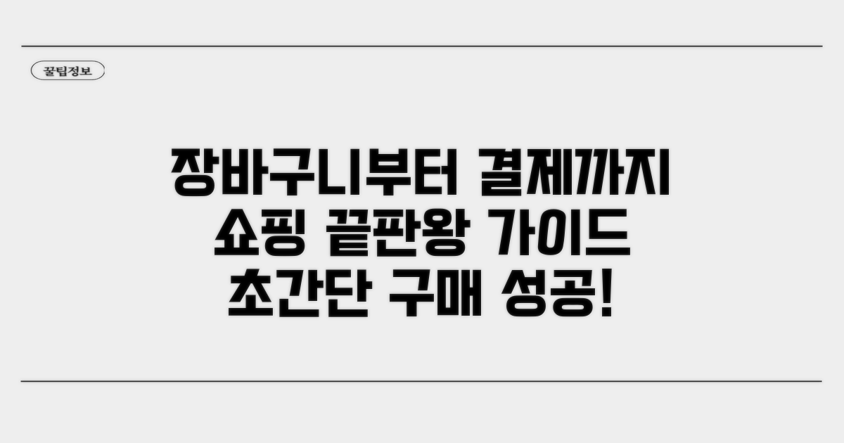 장바구니부터 결제까지 완벽 가이드