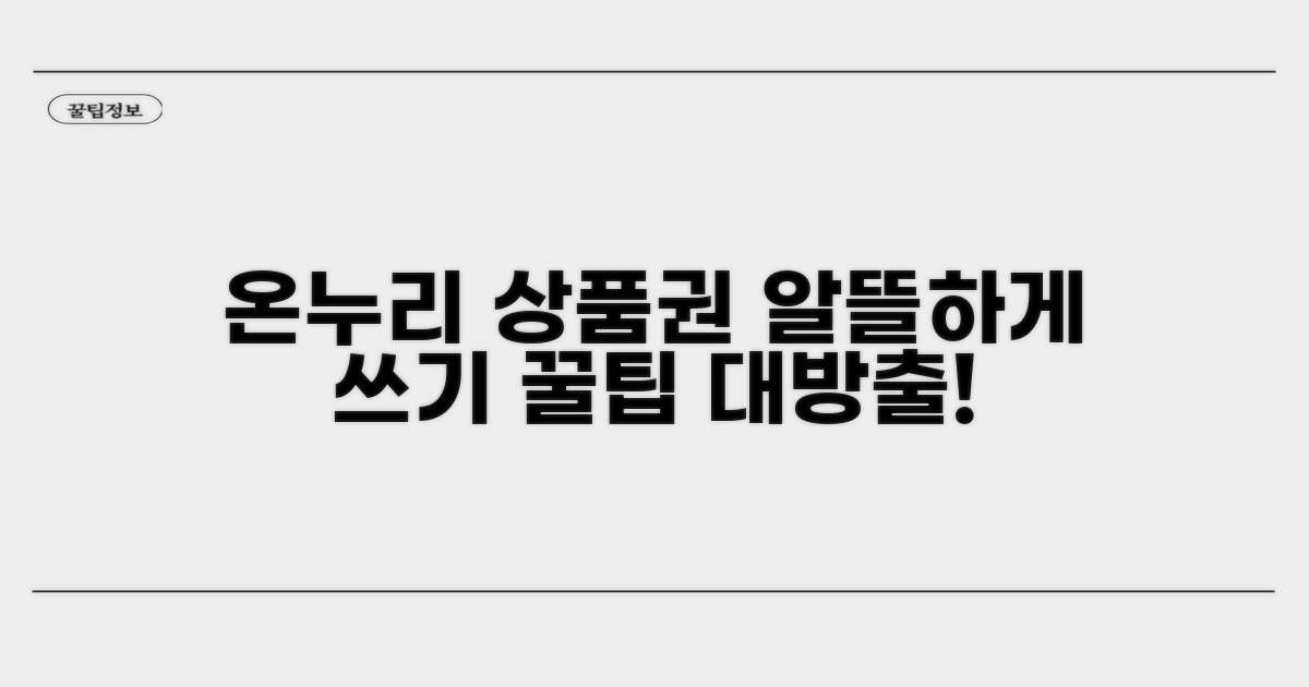 온누리 상품권 스마트하게 사용하기