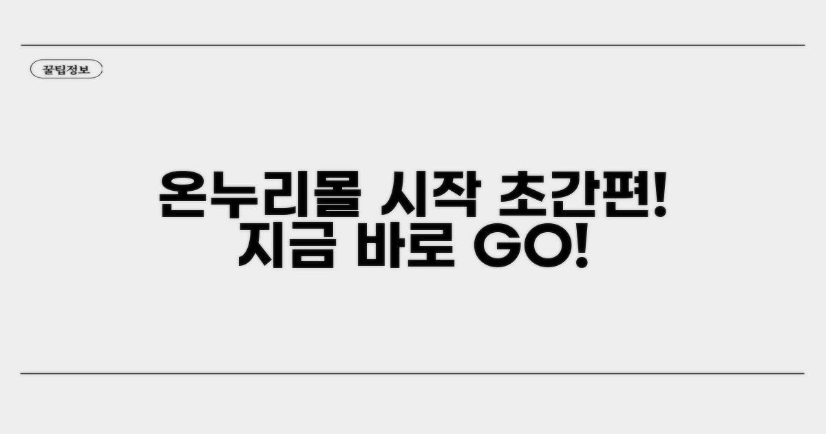 간편하게 온누리몰 이용 시작하기