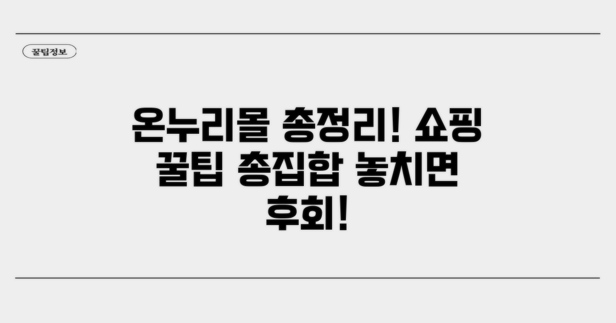 온누리몰 온라인 쇼핑 총정리